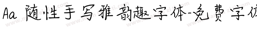 Aa 随性手写雅韵趣字体字体转换